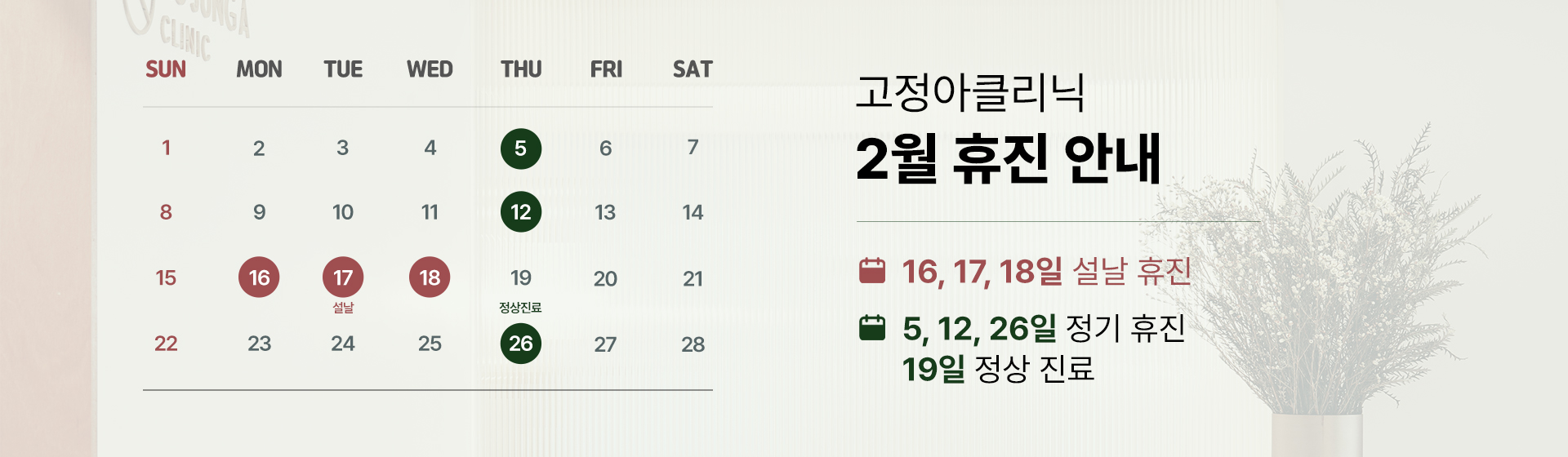 2026 2월 휴진 안내