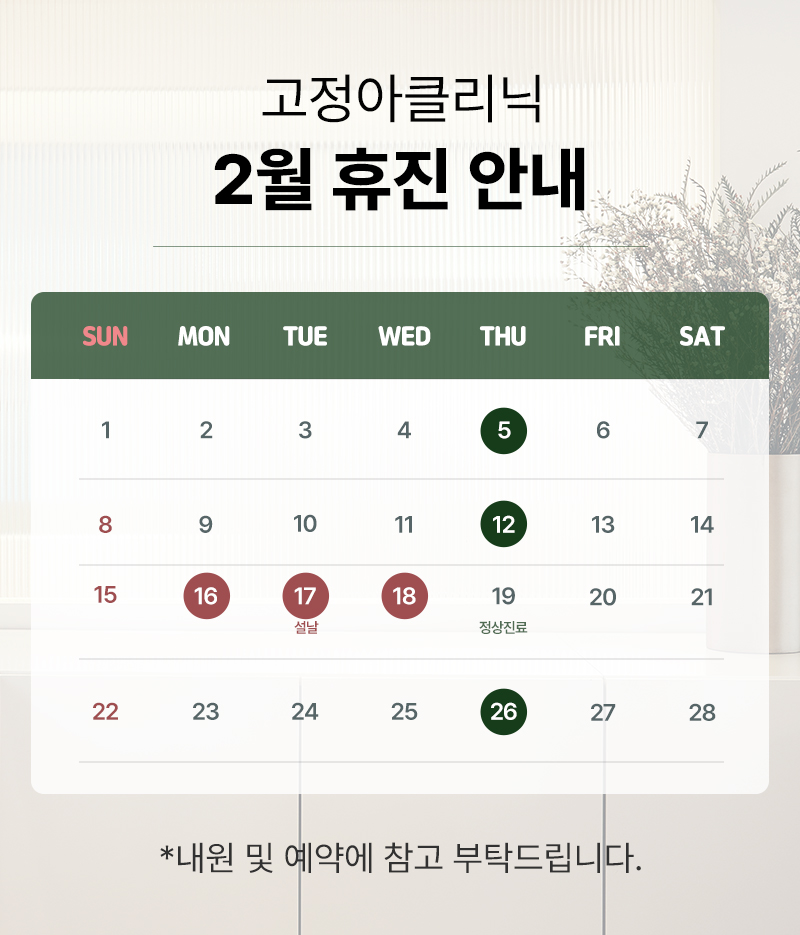 2026 2월 휴진 안내